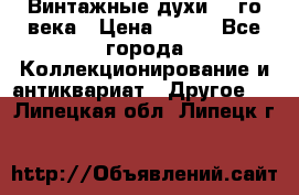 Винтажные духи 20-го века › Цена ­ 600 - Все города Коллекционирование и антиквариат » Другое   . Липецкая обл.,Липецк г.